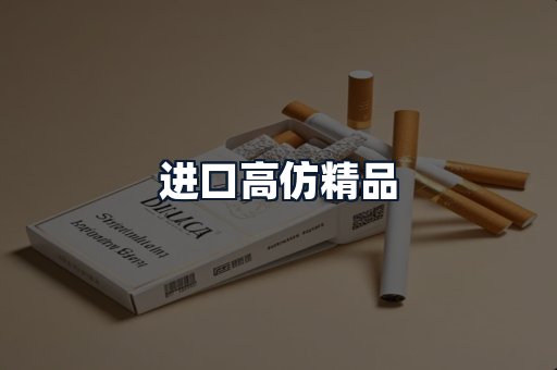 进口高仿精品