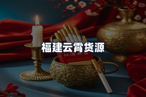 福建云霄货源